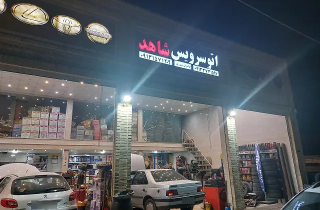 اتو سرویس شاهد