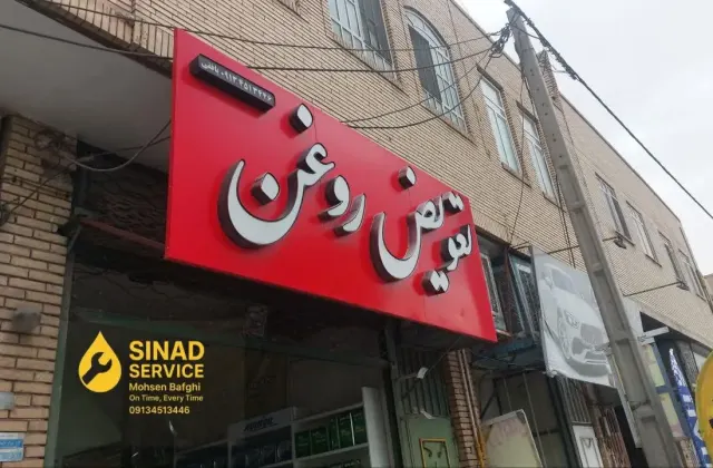 اتو سرویس سیناد