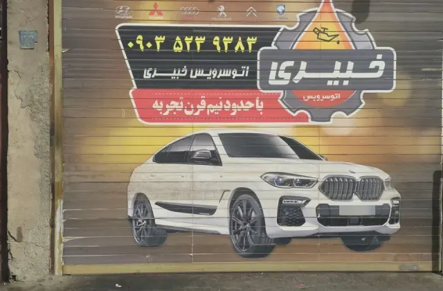 اتو سرویس خبیری