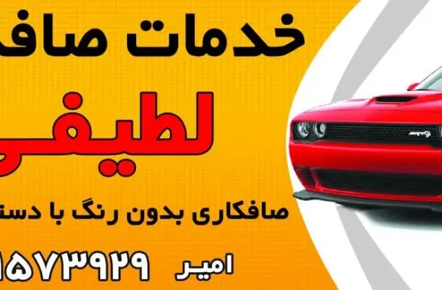 خدمات صافکاری لطیفی