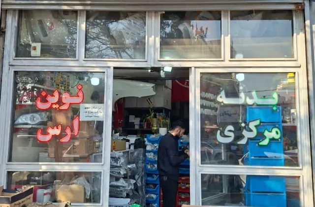 مجموعه بدنه نوین ارس