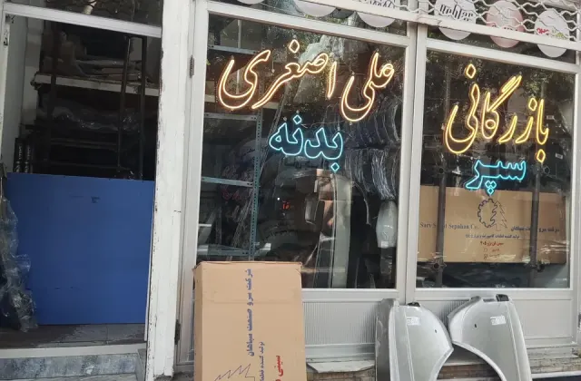 بازرگانی علی اصغری