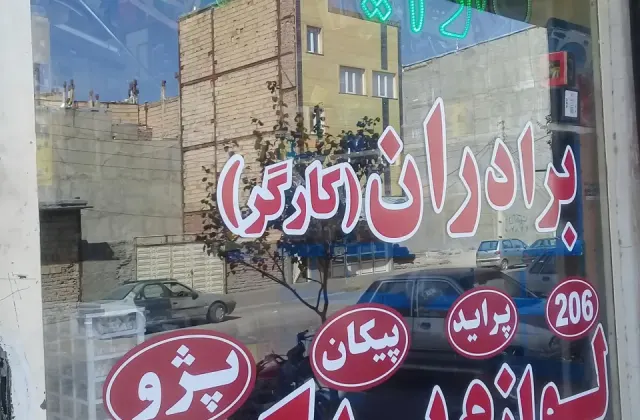فروشگاه لوازم یدکی اکبر کارگر