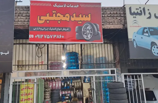 لاستیک سیدمجتبی