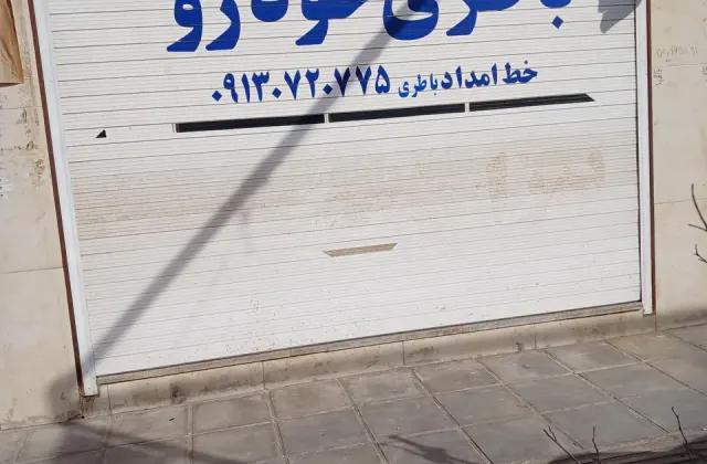باطری مرکزی اسفندیاری