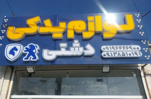 لوازم یدکی دشتی