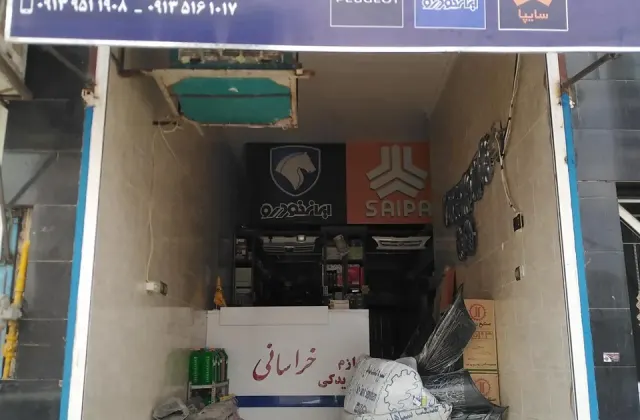 لوازم یدکی خراسانی