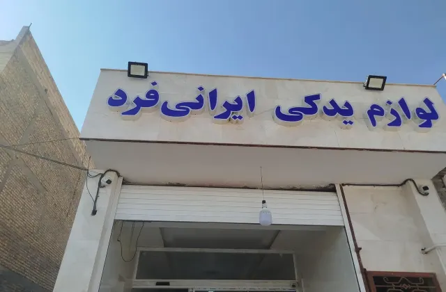 لوازم یدکی ایرانی فرد