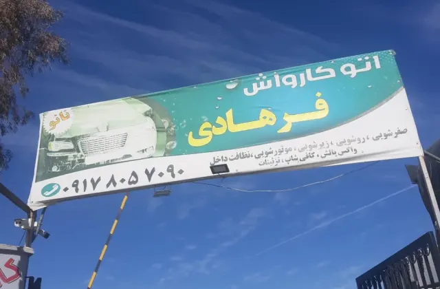 کارواش فرهادی