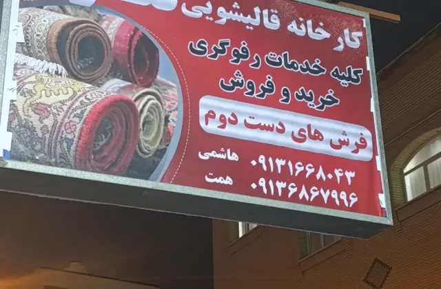 قالیشویی گلزارجی