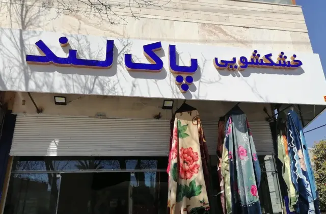 خشک شویی پاکلند