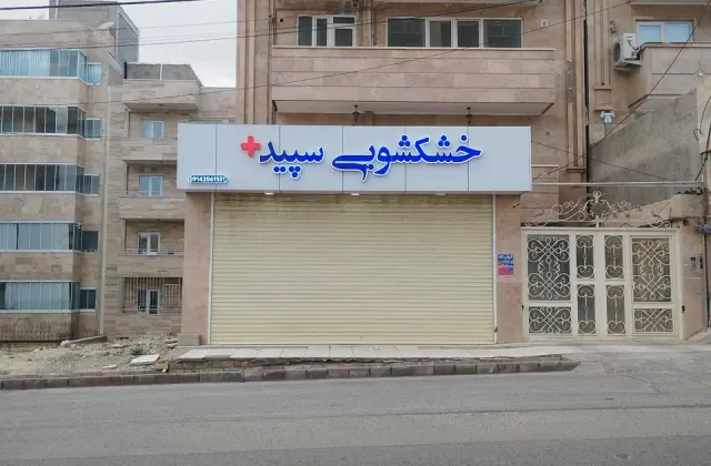 خشکشویی سپید پلاس