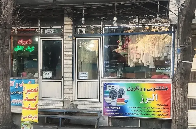 خشکشویی البرز