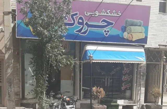 خشکشویی چروک