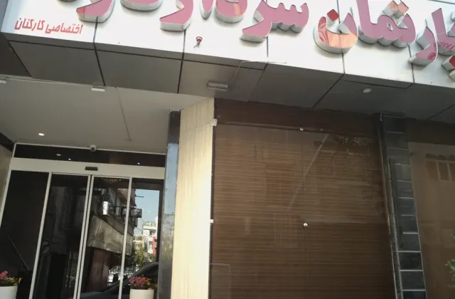 هتل شهید کاوه