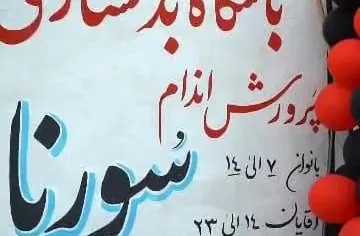 باشگاه بدنسازی و پرورش اندام سورنا