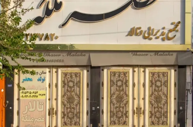 تالار بزرگ قصر ملکه