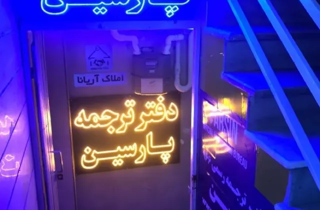دارالترجمه پارسین