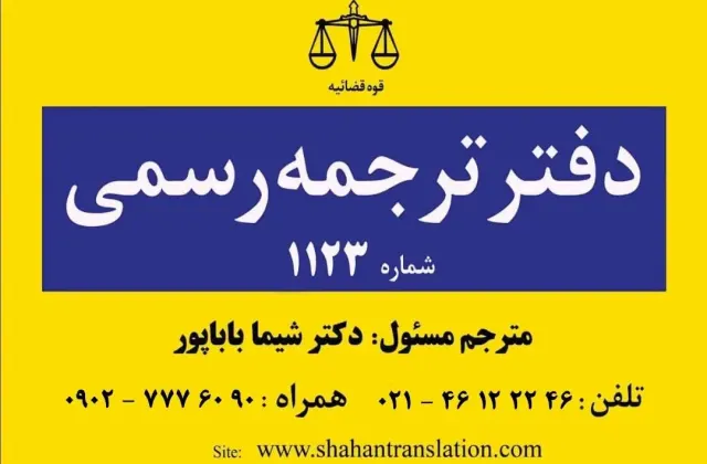 دارالترجمه رسمی 1123