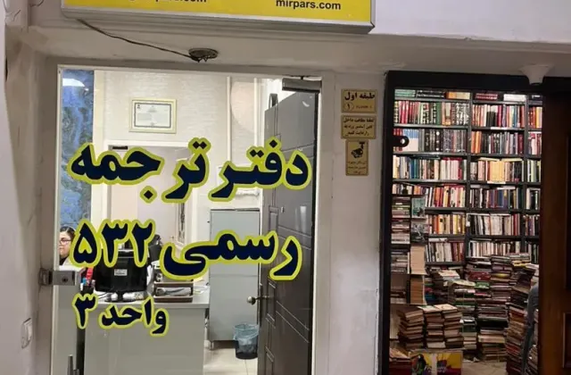 دارالترجمه رسمی 532 میرپارس