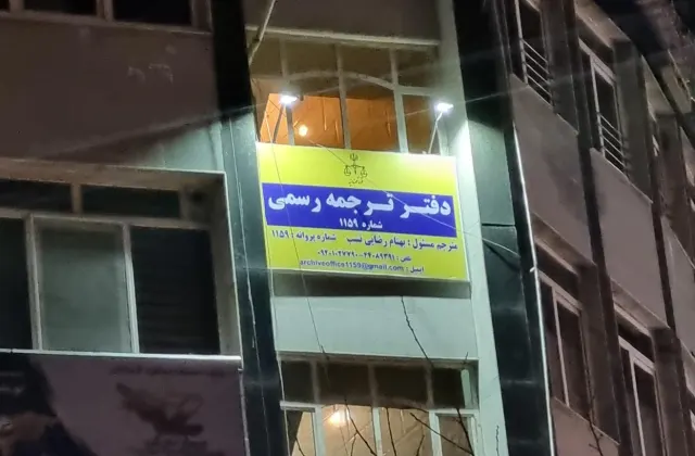 دارالترجمه رسمی ۱۱۵۹