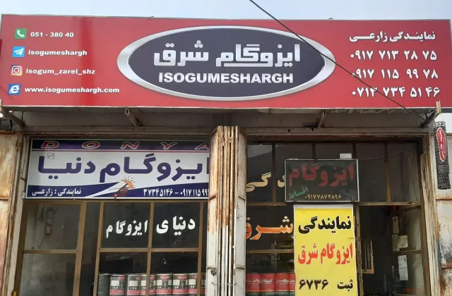 نمایندگی ایزوگام شرق زارعی