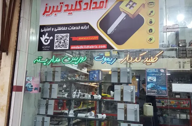 امداد کلید تبریز