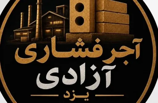 کارخانه آجر فشاری آزادی
