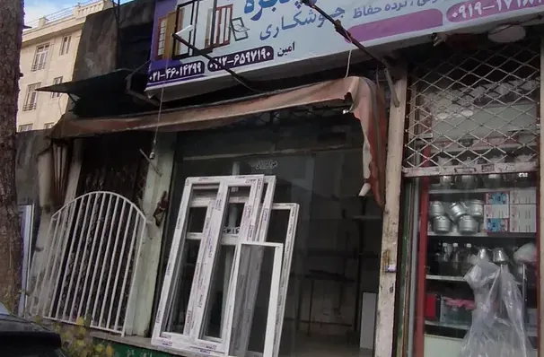 خدمات پنجره دوجداره ،توری و آهنگری برادران