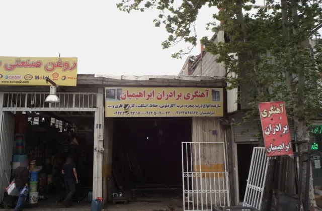 آهنگری برادران ابراهیمیان