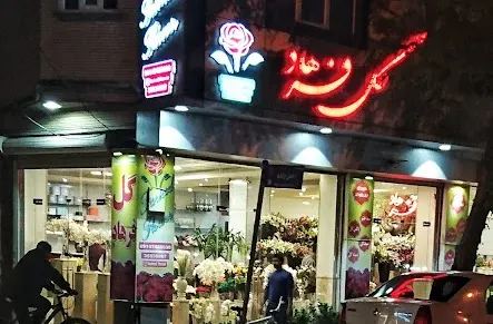 گلستان فرهاد