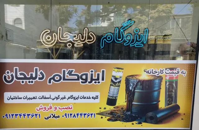 ایزوگام دلیجان میلانی