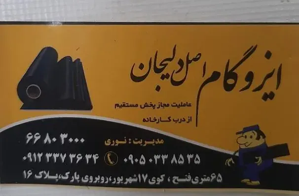 ایزوگام‌ اصل‌ دلیجان