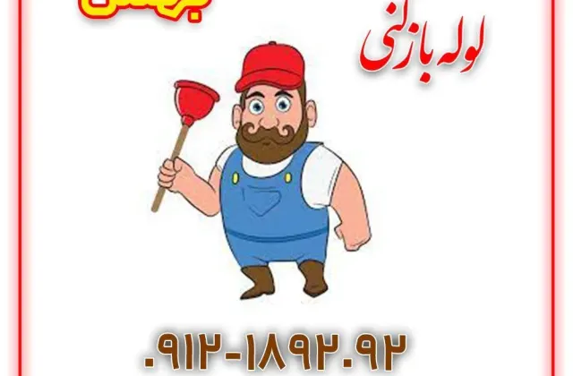 لوله بازکنی پیروزی _بهمن