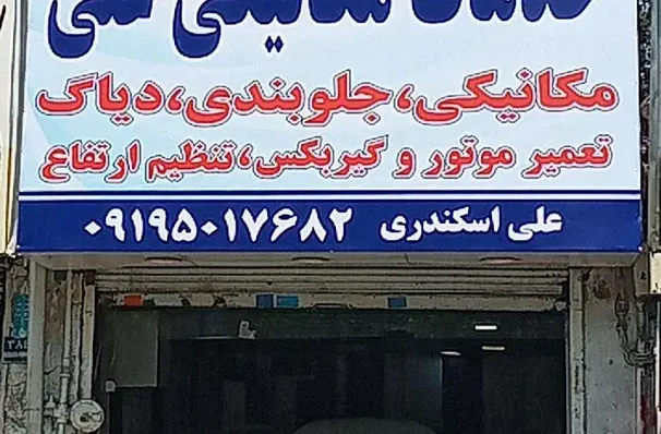 خدمات مکانیکی علی