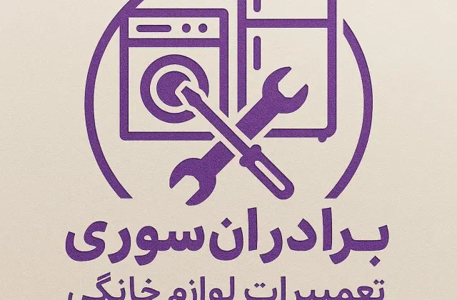 تعمیرگاه لوازم خانگی برادران سوری