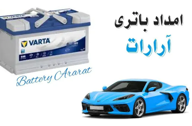 امداد باتری آرمن