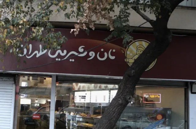 کافه قنادی طهران