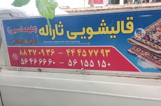 قالیشویی ثاراله طهماسبی