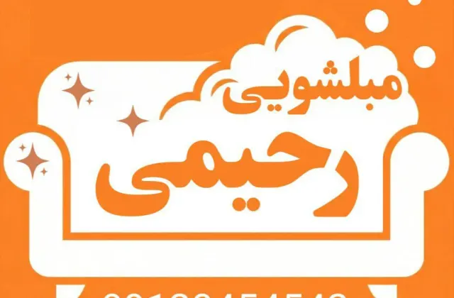 مبل شویی رحیمی تهران