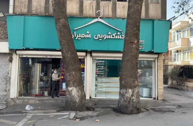 خشکشویی شمیران