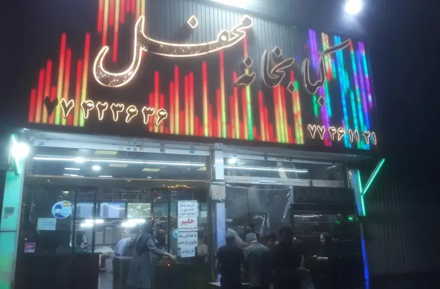 کبابخانه محفل