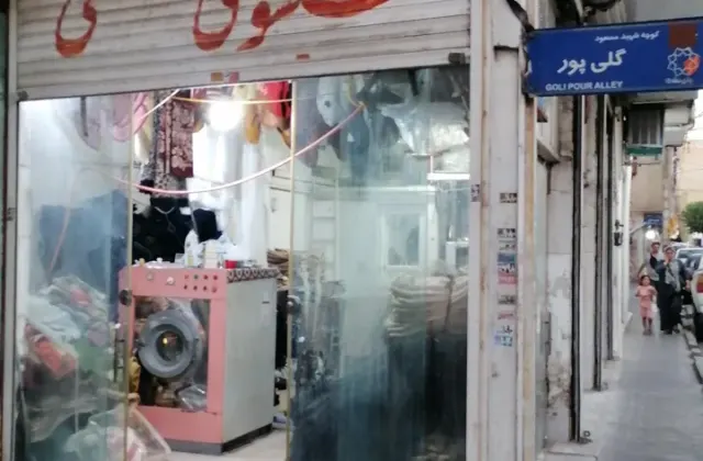 خشکشویی مصطفی