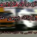باربری نارمک/ باربری تهران نوین
