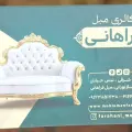 مبل فراهانی