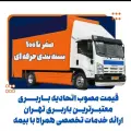 حمل اثاثیه منزل باربری تهران