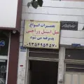 تعمیرات مبلمان استیل و راحتی