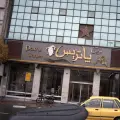 فرش پاتریس