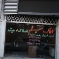 املاک میثم