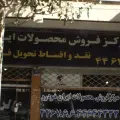 مرکز فروش محصولات ایران خودرو
